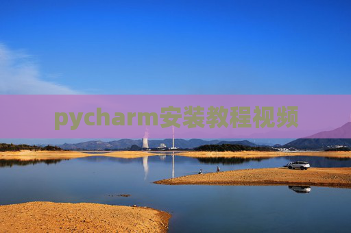 pycharm安装教程视频 pycharm安装教程视频