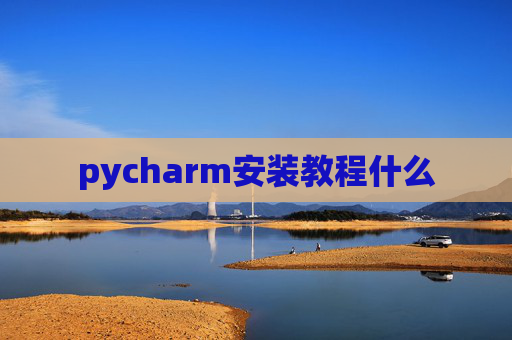 pycharm安装教程什么